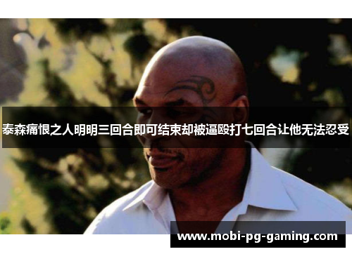 泰森痛恨之人明明三回合即可结束却被逼殴打七回合让他无法忍受