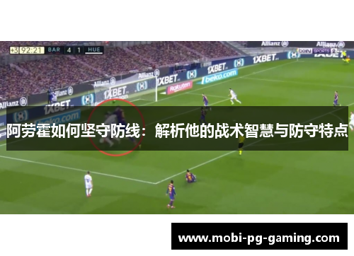 阿劳霍如何坚守防线：解析他的战术智慧与防守特点