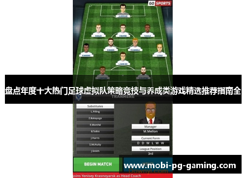 盘点年度十大热门足球虚拟队策略竞技与养成类游戏精选推荐指南全