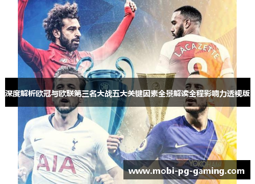 深度解析欧冠与欧联第三名大战五大关键因素全景解读全程影响力透视版
