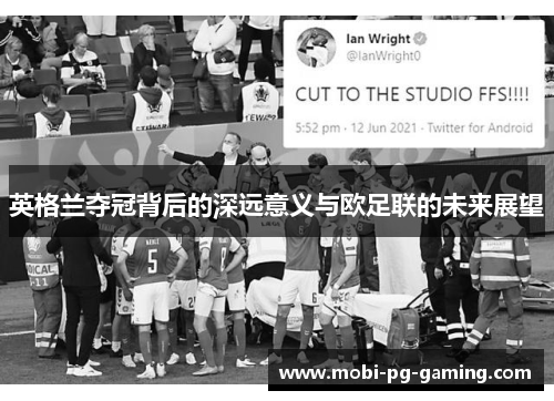英格兰夺冠背后的深远意义与欧足联的未来展望