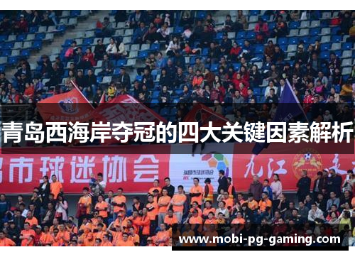 青岛西海岸夺冠的四大关键因素解析