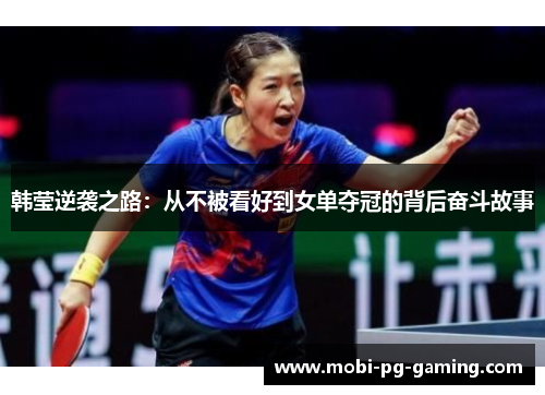 韩莹逆袭之路：从不被看好到女单夺冠的背后奋斗故事