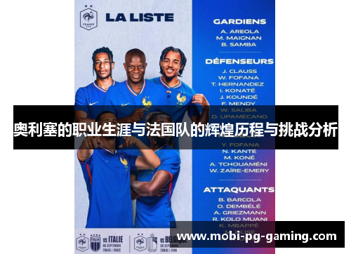 奥利塞的职业生涯与法国队的辉煌历程与挑战分析
