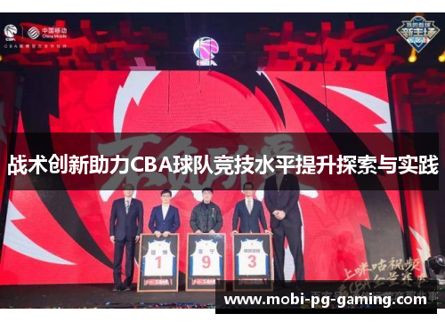 战术创新助力CBA球队竞技水平提升探索与实践