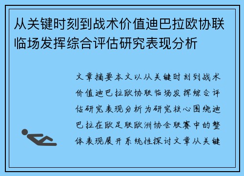从关键时刻到战术价值迪巴拉欧协联临场发挥综合评估研究表现分析