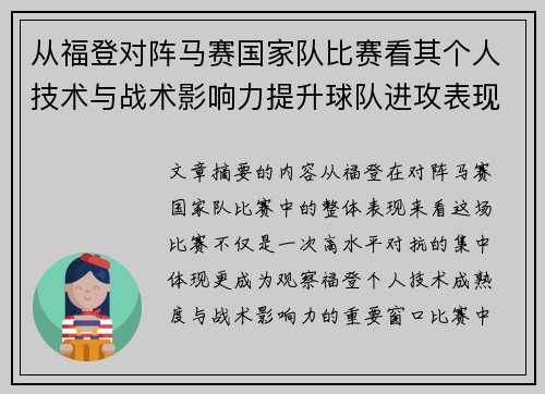 从福登对阵马赛国家队比赛看其个人技术与战术影响力提升球队进攻表现