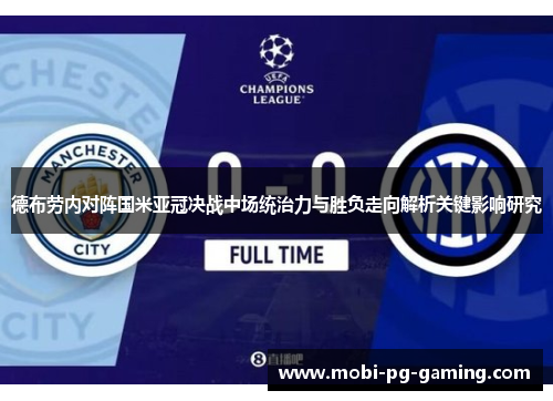 德布劳内对阵国米亚冠决战中场统治力与胜负走向解析关键影响研究