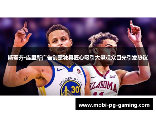 斯蒂芬·库里新广告创意独具匠心吸引大量观众目光引发热议