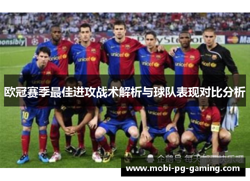 欧冠赛季最佳进攻战术解析与球队表现对比分析