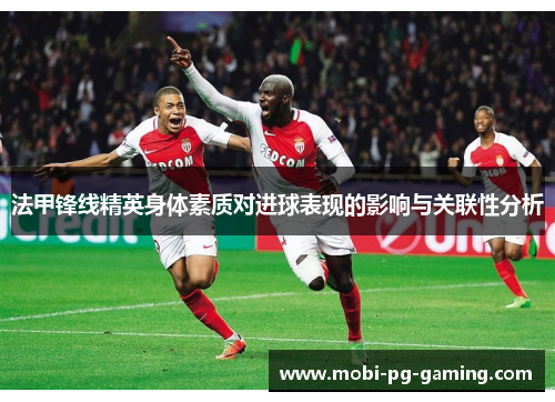 法甲锋线精英身体素质对进球表现的影响与关联性分析