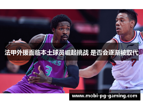 法甲外援面临本土球员崛起挑战 是否会逐渐被取代