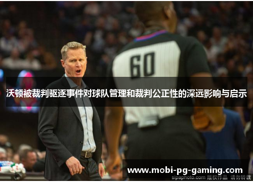 沃顿被裁判驱逐事件对球队管理和裁判公正性的深远影响与启示