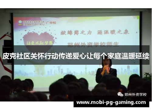 皮克社区关怀行动传递爱心让每个家庭温暖延续