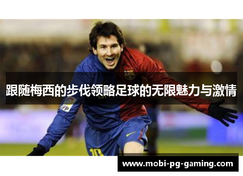 跟随梅西的步伐领略足球的无限魅力与激情