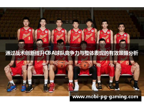 通过战术创新提升CBA球队竞争力与整体表现的有效策略分析